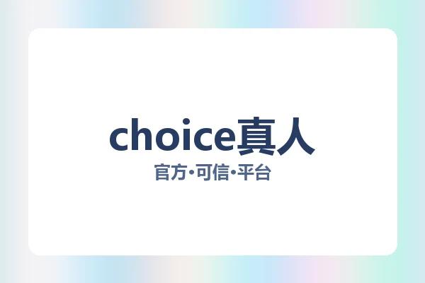 choice真人 图片