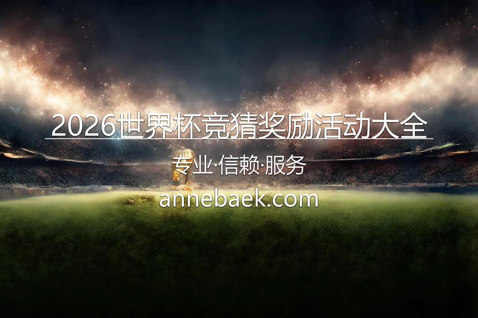 2026世界杯竞猜奖励活动_平台优惠领取攻略 英雄图